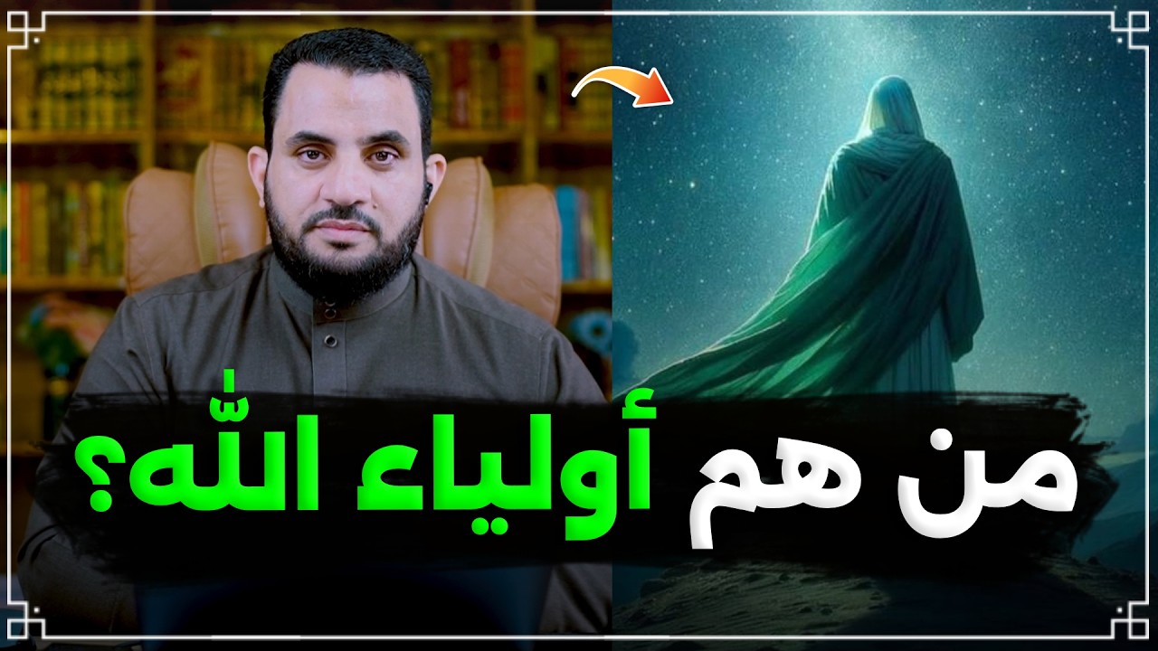 ما الفرق بين أولياء الله وأنبياء الله وكيف أكون ولي؟ | مداخلات المتابعين | عمرو نور الدين