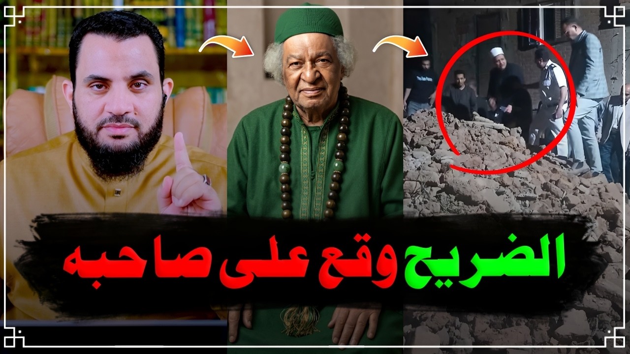 ضريح سيدي يعقوب وقع بلا سبب | فديو وتعليق | عمرو نور الدين