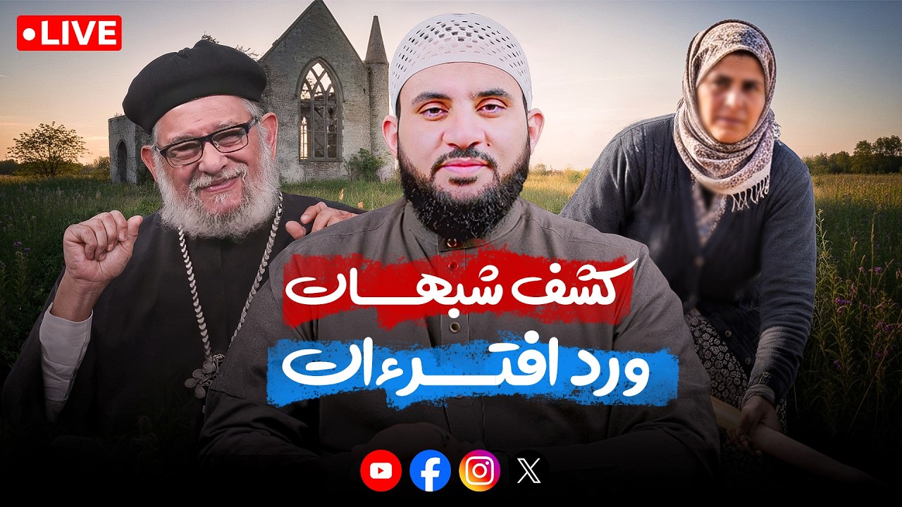 حقائق ومعلومات وردود الشبهات | عمرو نور الدين