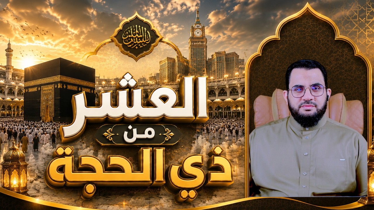 العشر من ذي الحجة وأفضل الأعمال الصالحة فيها | مداخلات المتابعين | عمرو نور الدين