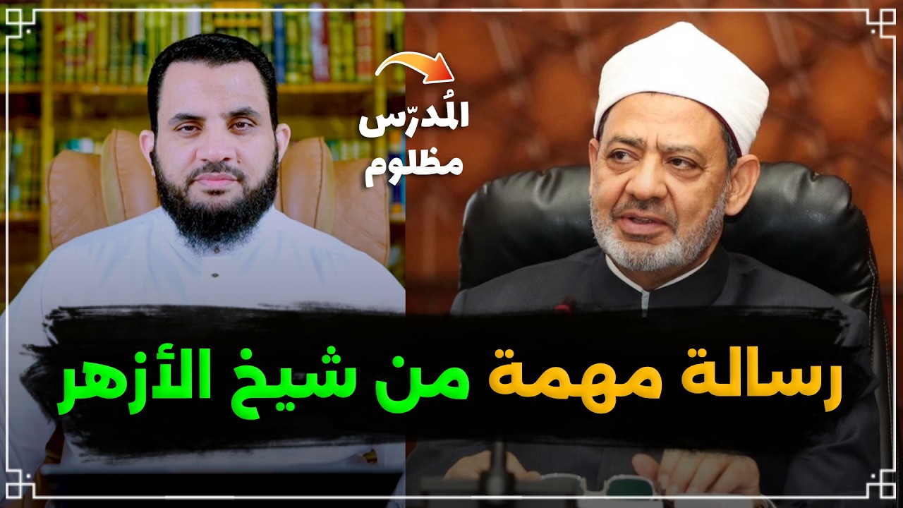 ماذا قال شيخ الأزهر عن لاعبي الكرة والمدرسين؟ | فديو وتعليق | عمرو نور الدين