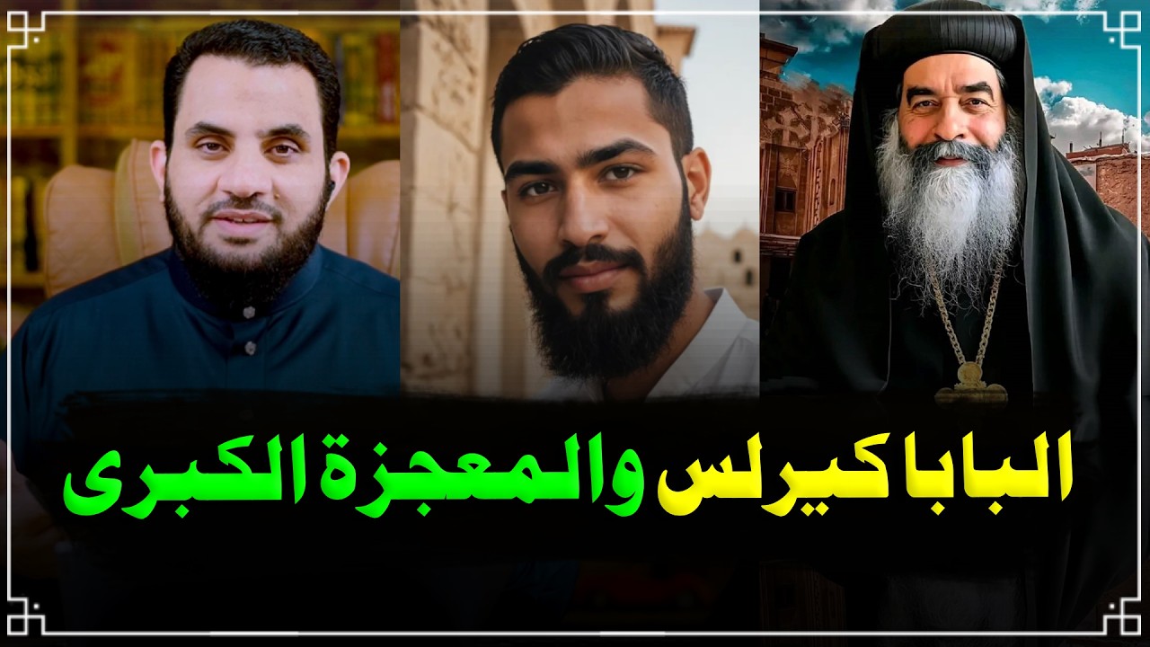 ماذا فعل البابا كيرلس الميت للشاب المسلم الحي؟ | فديو وتعليق | عمرو نور الدين #ضحك #كوميديا