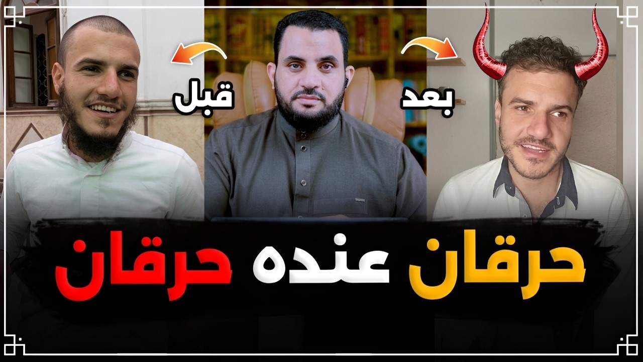 أخلاق المـ ــلحدين بعد تركهم الإسلام | فديو وتعليق | عمرو نور الدين