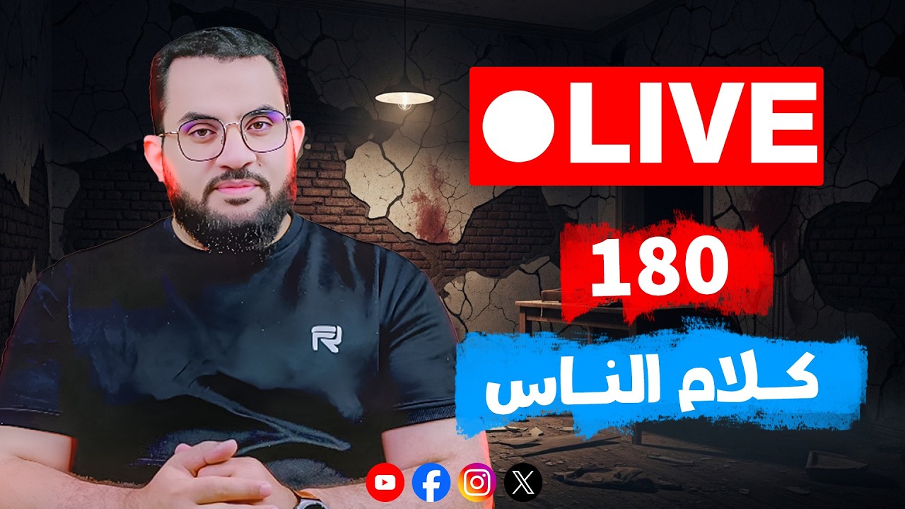 مداخلات ومناظرات المخالفين || كلام الناس الحلقة 180 || الالسبت 15_ذو القعدة _ 1447 || 2-5-2026