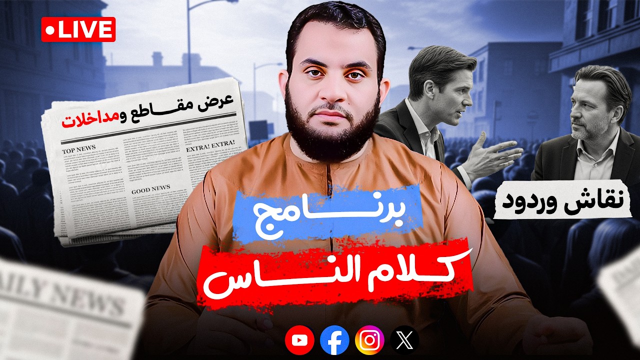 برنامج كلام الناس || الحلقة 181 || الإثنين 17_ذو القعدة _ 1447 || 4-5-2026
