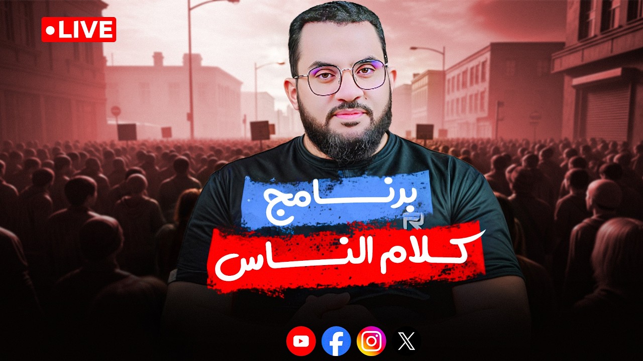 برنامج كلام الناس || الحلقة 182 || الأربعاء 18_ذو القعدة _ 1447 || 5-5-2026