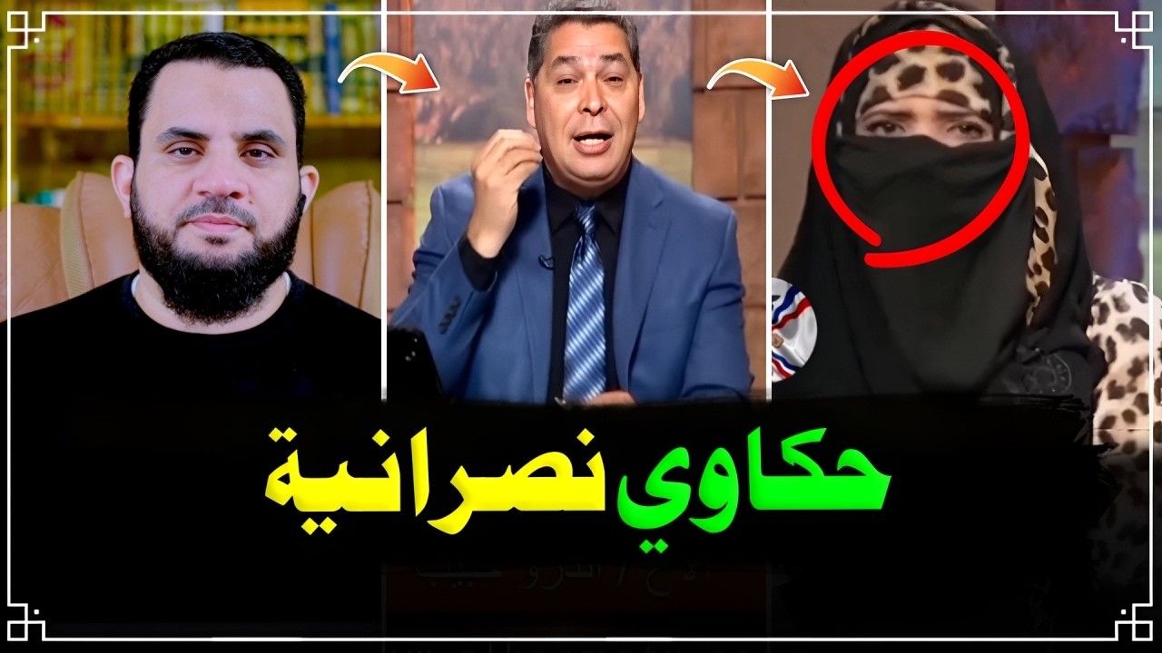 نصراني تنصر ممنوع الضحك | قذائف الحق | عمرو نور الدين