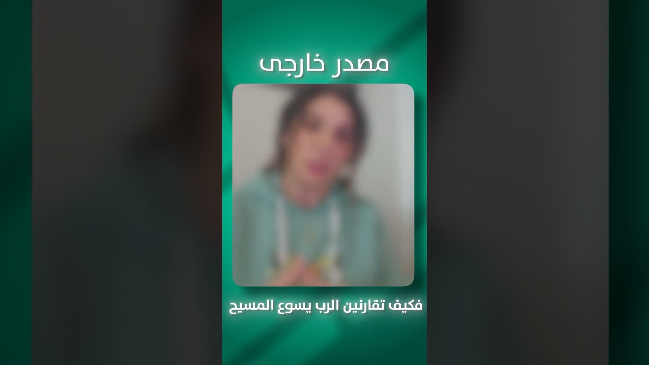فلاحة في حقل الرب تقول لا مقارنة بين نبي الإسلام وبين يسوع المسيح