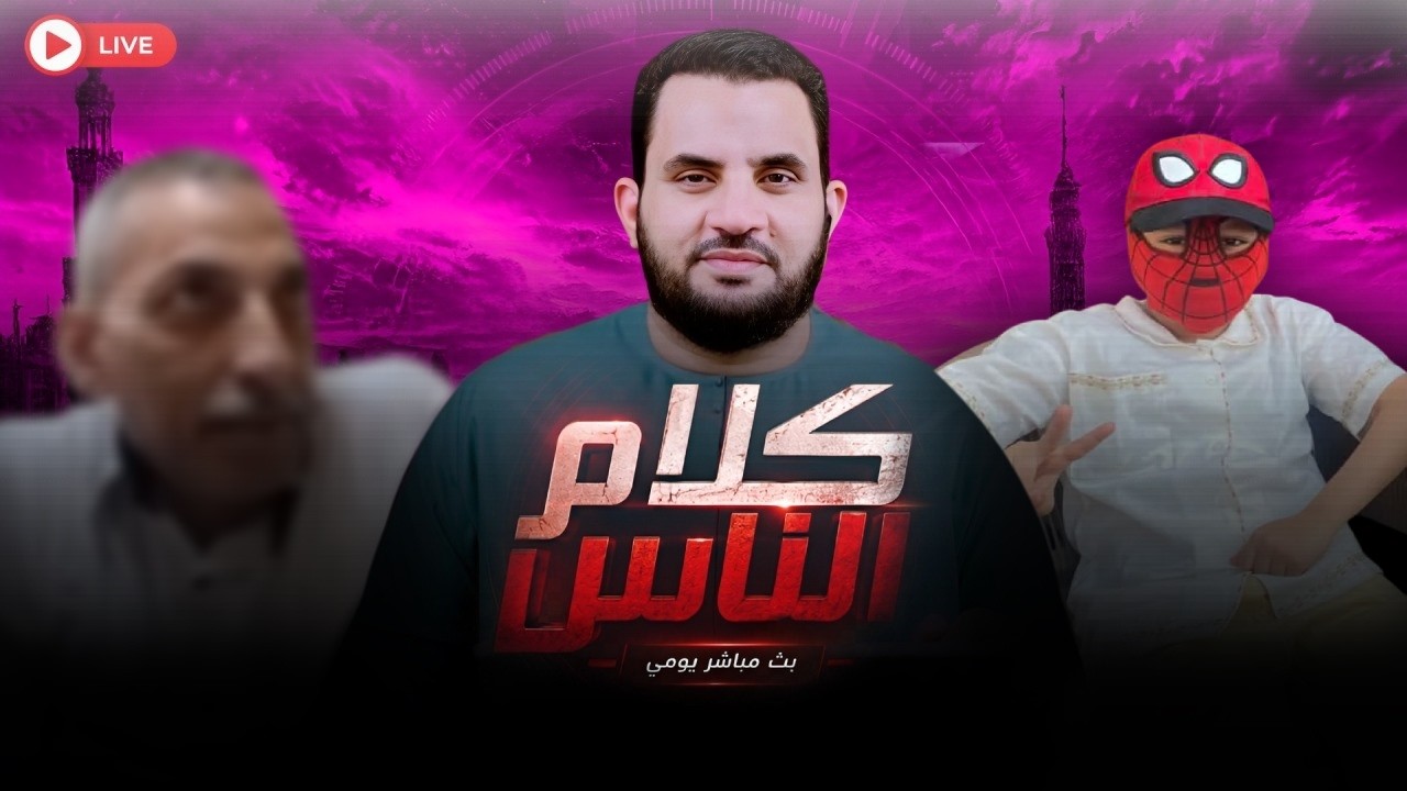 مسؤل بالتعليم يراود امرأة والطفل يس | برنامج كلام الناس || الحلقة 188 | عمرو نور الدين